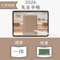 2026年度「先生手帳（小学校版）」【レギュラー：一体／黒板】【色：マロン】