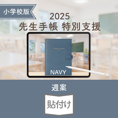 2025年度「先生手帳　特別支援小学校版」【週案：貼付け型】【色：ネイビー】