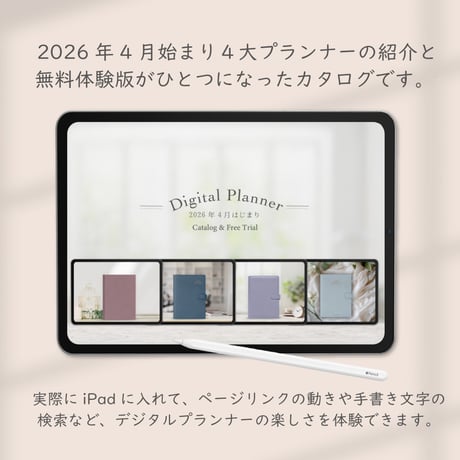 【無料】2026年4月始まり４大デジタルプランナー「体験版付きカタログ」