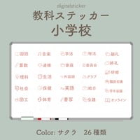 教科ステッカー／小学校／色：サクラ