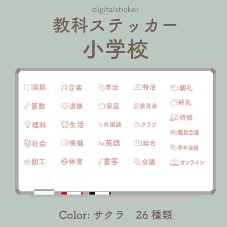 教科ステッカー／小学校／色：サクラ