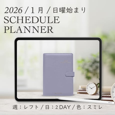 2026年1月始まりスケジュールプランナー[日曜始まり／週：レフト／日：２DAY／色：スミレ]