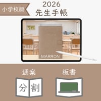 2026年度「先生手帳（小学校版）」【レギュラー：分割／黒板】【色：マロン】