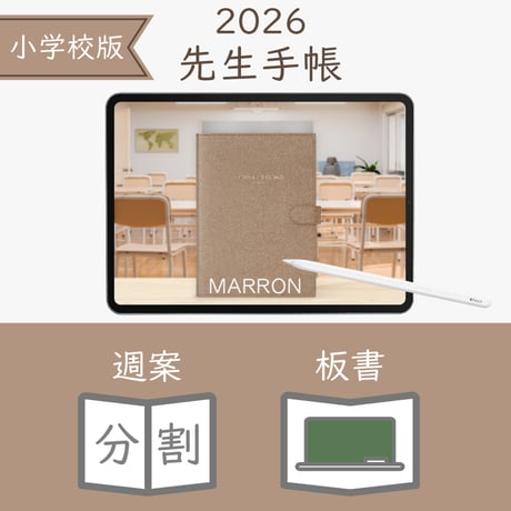 2026年度「先生手帳（小学校版）」【レギュラー：分割／黒板】【色：マロン】