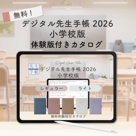 【無料】2026年度「先生手帳小学校版」体験版付きカタログ