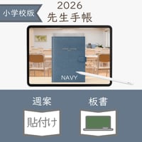 2026年度「先生手帳（小学校版）」【レギュラー：貼付け／黒板】【色：ネイビー】