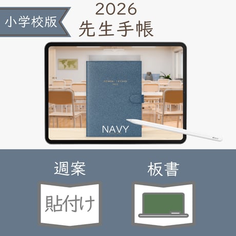 2026年度「先生手帳（小学校版）」【レギュラー：貼付け／黒板】【色：ネイビー】