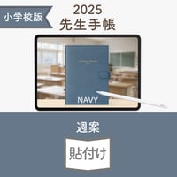 2025年度「先生手帳（小学校版）」【ライト：貼付け】【色：ネイビー】