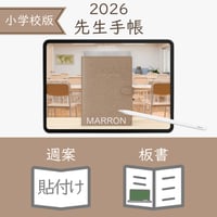 2026年度「先生手帳（小学校版）」【レギュラー：貼付け／ノート】【色：マロン】