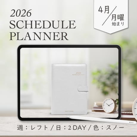 2026年4月始まりスケジュールプランナー[月曜始まり／週：レフト／日：２DAY／色：スノー]