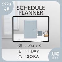 2025年4月始まりスケジュールプランナー[月曜始まり／週：ブロック／日：１DAY／色：ソラ]