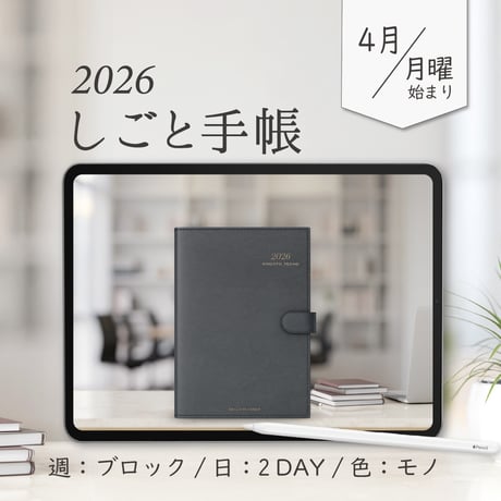 2026年4月始まりしごと手帳[月曜始まり／週：ブロック／日：２DAY／色：モノ]