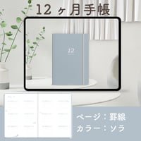 「12ヶ月手帳」[ページ：罫線／カラー：ソラ]