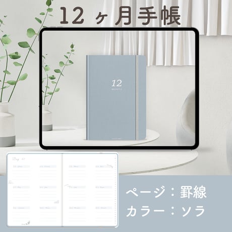 「12ヶ月手帳」[ページ：罫線／カラー：ソラ]