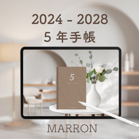 「5年手帳」（2024-2028）色：マロン