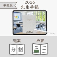 2026年度「先生手帳（中高版）」【レギュラー：分割／ノート】【色：スノー】