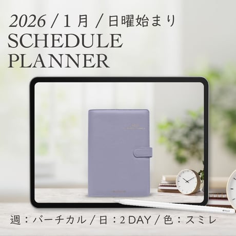2026年1月始まりスケジュールプランナー[日曜始まり／週：バーチカル／日：２DAY／色：スミレ ]