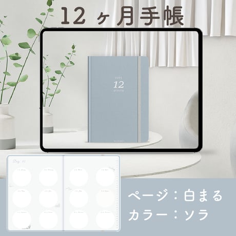 「12ヶ月手帳 2025」[ページ：白まる／カラー：ソラ]