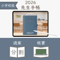 2026年度「先生手帳（小学校版）」【レギュラー：分割／黒板】【色：ネイビー】