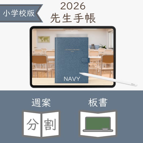 2026年度「先生手帳（小学校版）」【レギュラー：分割／黒板】【色：ネイビー】
