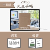 2026年度「先生手帳（中高版）」【レギュラー：貼付け／ノート】【色：マロン】