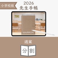 2026年度「先生手帳（小学校版）」【ライト：分割】【色：マロン】
