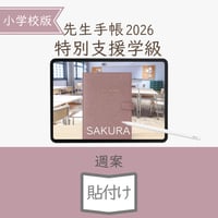 2026年度「先生手帳特別支援学級（小学校版）」【週案：貼付け型】【色：サクラ】