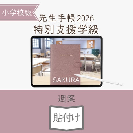 2026年度「先生手帳特別支援学級（小学校版）」【週案：貼付け型】【色：サクラ】