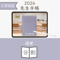 2026年度「先生手帳（小学校版）」【ライト：分割】【色：スミレ】