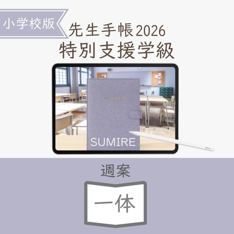2026年度「先生手帳特別支援学級（小学校版）」【週案：一体型】【色：スミレ】