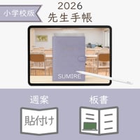 2026年度「先生手帳（小学校版）」【レギュラー：貼付け／ノート】【色：スミレ】