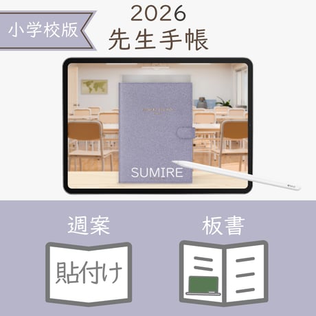 2026年度「先生手帳（小学校版）」【レギュラー：貼付け／ノート】【色：スミレ】