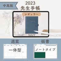 2023年度「先生手帳（中高版）」【レギュラー：一体／ノート】【色：ネイビー】