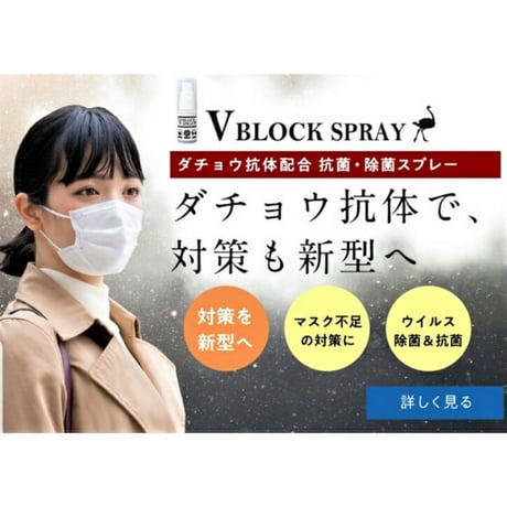 V ブロックスプレー(ダチョウ抗体スプレー)30mlスプレータイプ