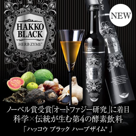 ハッコウ ブラック ハーブザイム®