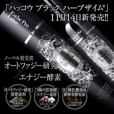 ハッコウ ブラック ハーブザイム®