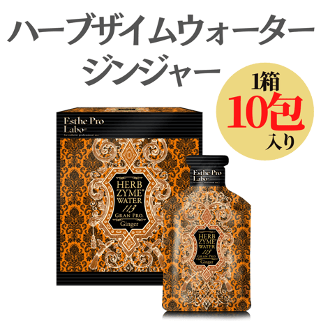 ハーブザイム® ウォーター 113 グランプロ 【10包入】 　各種
