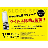 V ブロックスプレー(ダチョウ抗体スプレー)30mlスプレータイプ