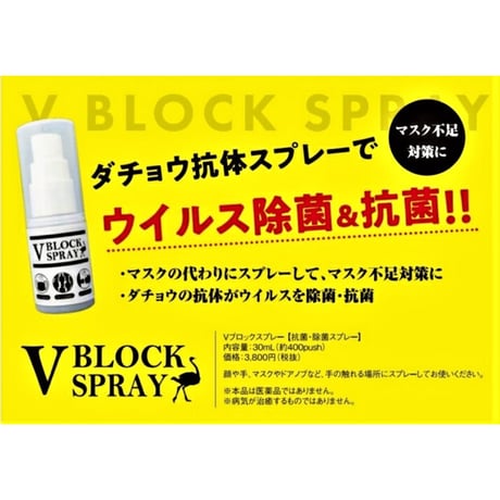 V ブロックスプレー(ダチョウ抗体スプレー)30mlスプレータイプ