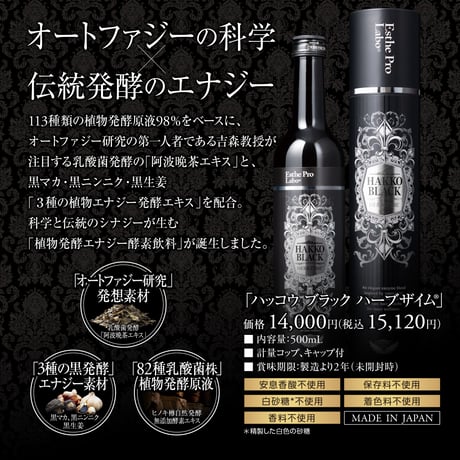 ハッコウ ブラック ハーブザイム®