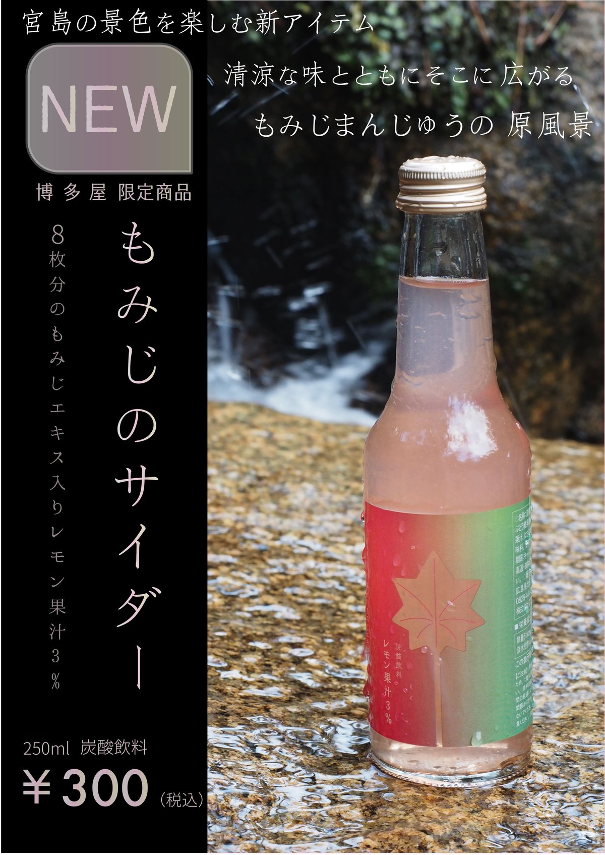 もみじのサイダー | 博多屋