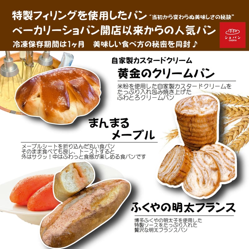 ショパンおすすめパン10点セット【冷凍】 | ベーカリーショパン