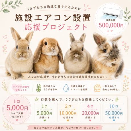 【寄付の募集】施設に新しいエアコンを設置するプロジェクト