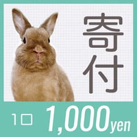 【一口】1000円〜の寄付