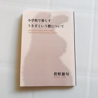 《handmade》小学校で暮らすうさぎという獣について