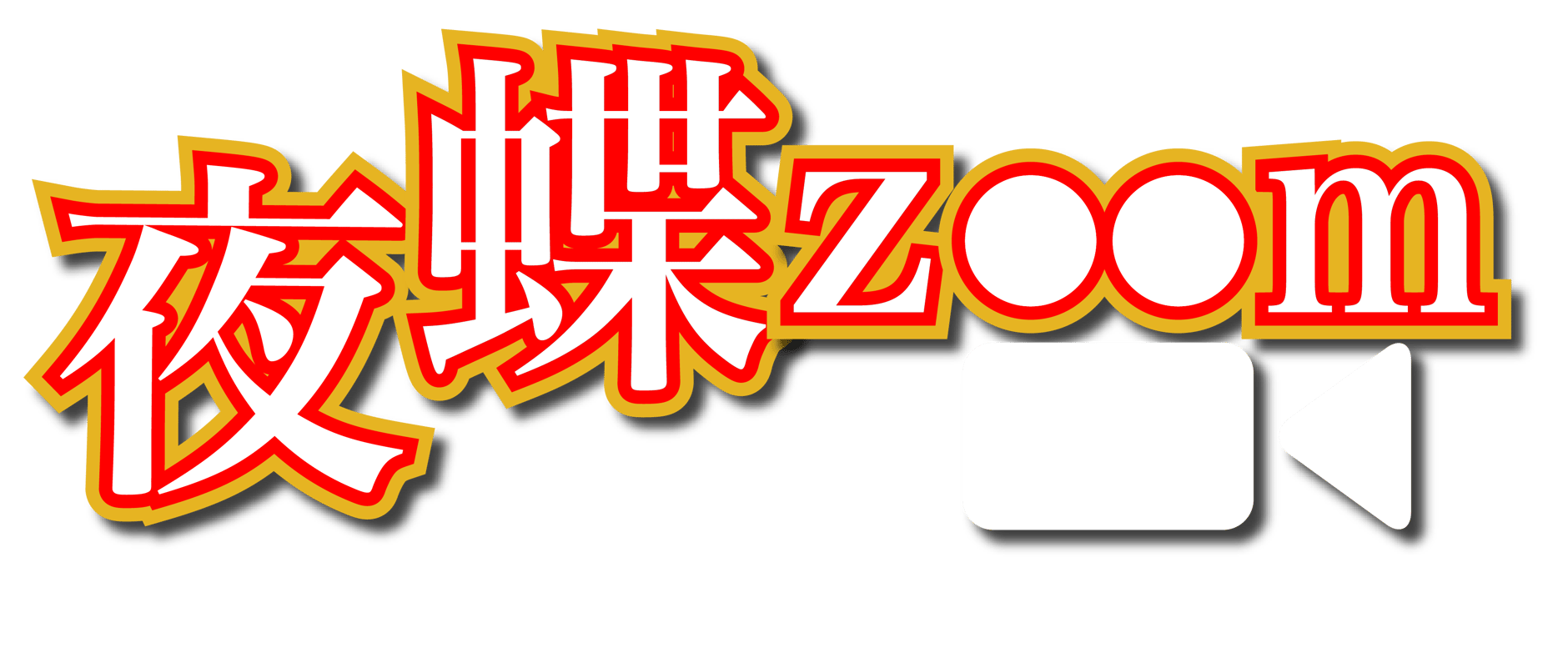 夜蝶zoom