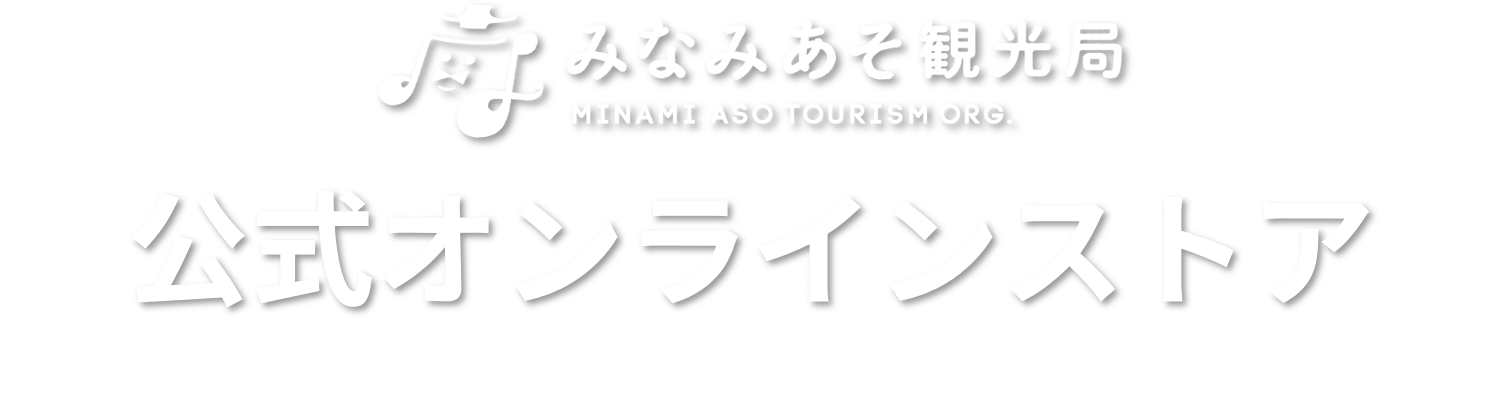 みなみあそ観光局オンラインストア