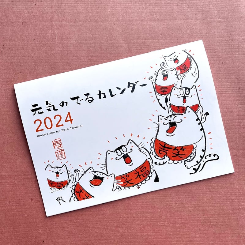 元気のでるカレンダー2024 | 2つボタン