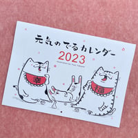 元気のでるカレンダー2023