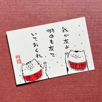 ポストカード　我が友よ